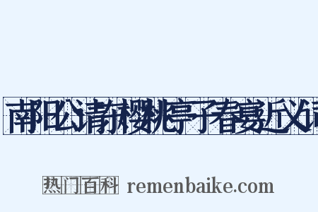 南阳公请东樱桃亭子春宴近义词是什么意思的图片